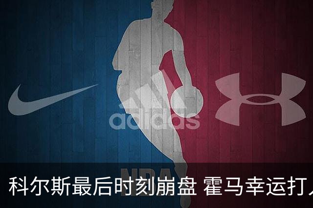 科尔斯最后时刻崩盘 霍马幸运打入英国公开赛