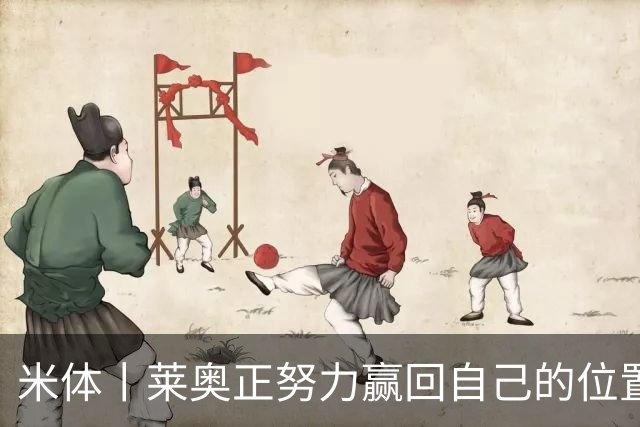 米体丨莱奥正努力赢回自己的位置
