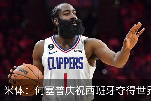 米体：何塞普庆祝西班牙夺得世界杯，在酒店阳台挂佩德里的球衣