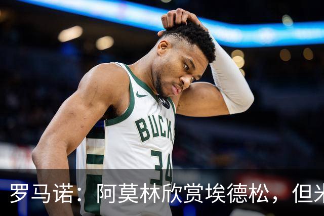 罗马诺：阿莫林欣赏埃德松，但米兰尚未就其转会与亚特兰大谈判