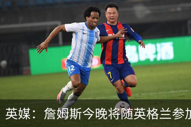 英媒：詹姆斯今晚将随英格兰参加比赛，休息几周后回切尔西
