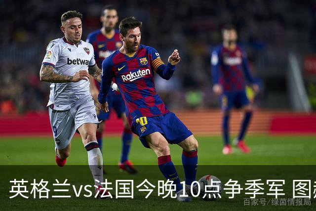 英格兰vs法国今晚10点争季军 图赫尔有望超越索斯盖特历史
