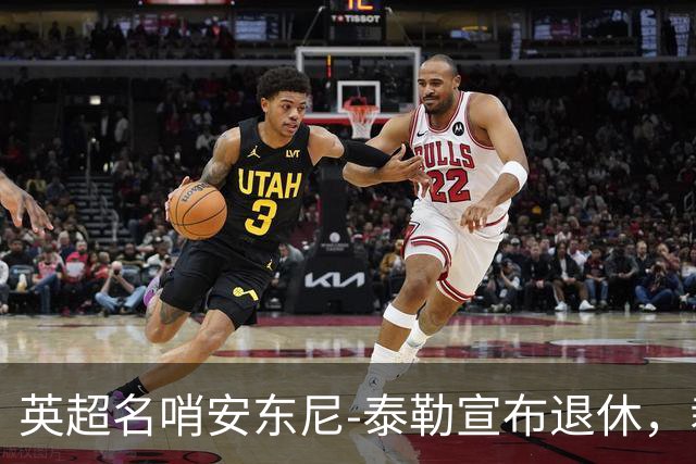 英超名哨安东尼-泰勒宣布退休，裁判生涯共执法432英超