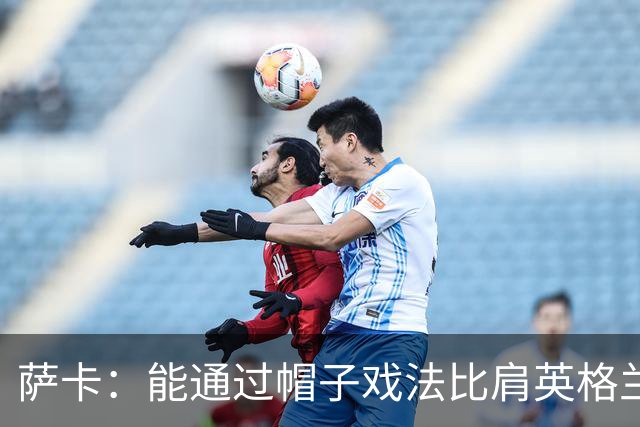 萨卡：能通过帽子戏法比肩英格兰传奇射手们，我感到无比自豪