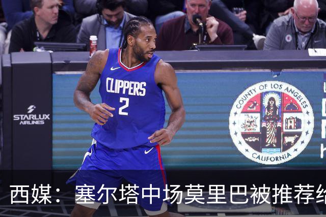 西媒：塞尔塔中场莫里巴被推荐给维拉、森林等五家英超俱乐部
