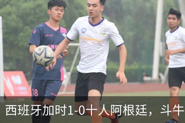 西班牙加时1-0十人阿根廷，斗牛士终结卫冕冠军，时隔16年再夺大力神杯！