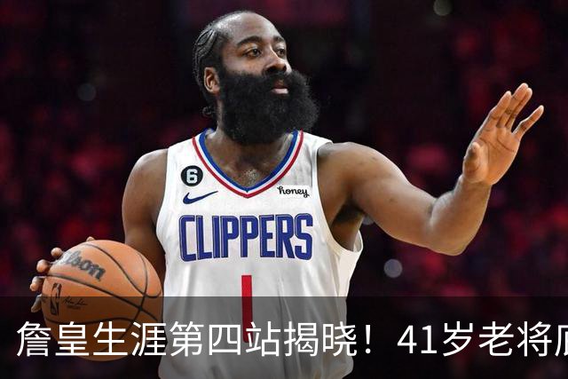 詹皇生涯第四站揭晓！41岁老将底薪签约76人，霸气宣告：不为钱只求赢
