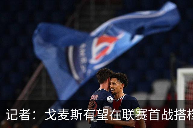 记者：戈麦斯有望在联赛首战搭档范戴克，后续首选是雅凯