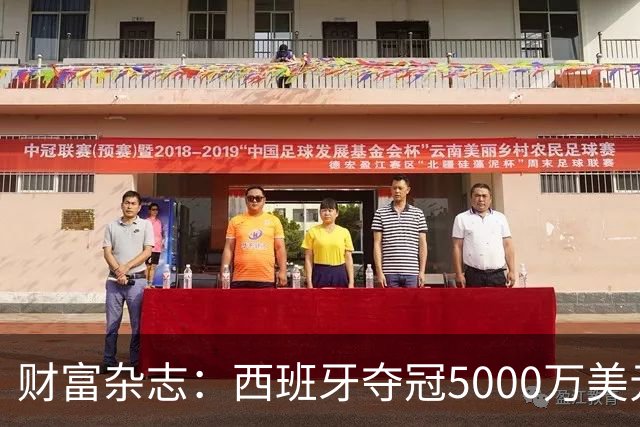 财富杂志：西班牙夺冠5000万美元奖金，还要向美国交“运动员税”