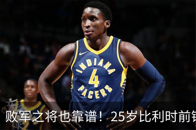 败军之将也靠谱！25岁比利时前锋发挥出色，成了英超豪门追捧对象