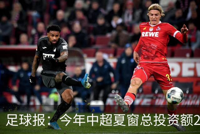足球报：今年中超夏窗总投资额202万欧 浙江连续两年引进夏窗标王