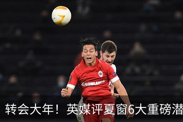 转会大年！英媒评夏窗6大重磅潜在转会：维尼修斯领衔 罗德里在列