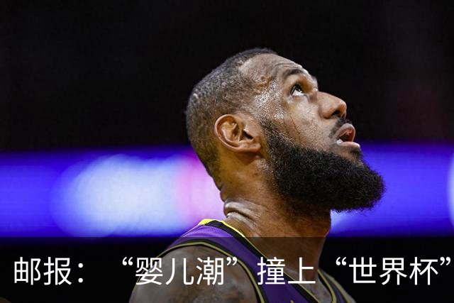 邮报：“婴儿潮”撞上“世界杯”，秘鲁数百名新生儿起名叫哈兰德
