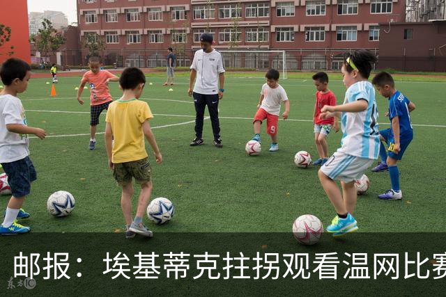 邮报：埃基蒂克拄拐观看温网比赛，此前在洛杉矶进行康复训练
