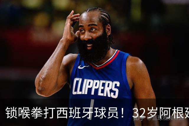 锁喉拳打西班牙球员！32岁阿根廷国脚获官方表彰 网友质疑：诈伤