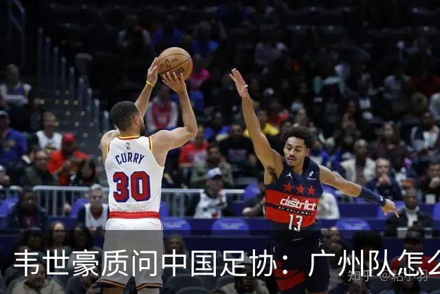 韦世豪质问中国足协：广州队怎么过的准入？