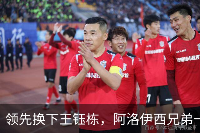 领先换下王钰栋，阿洛伊西兄弟一个套路，浙江还能忍，李镇全与米特里策和解