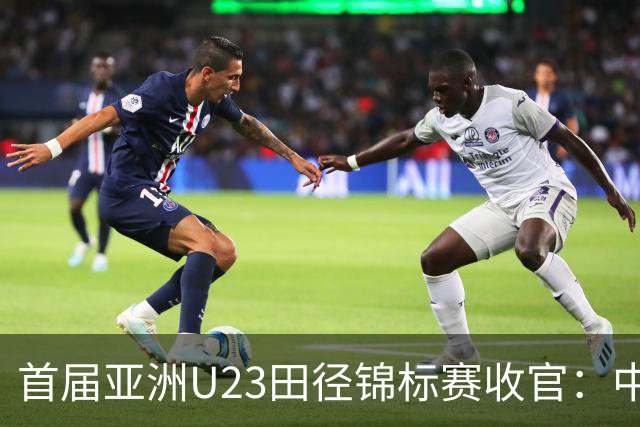 首届亚洲U23田径锦标赛收官：中国队奖牌总数稳居第一