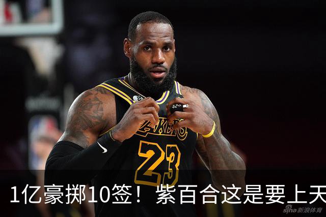 1亿豪掷10签！紫百合这是要上天上赛季的佛罗伦萨，简直让人看不懂