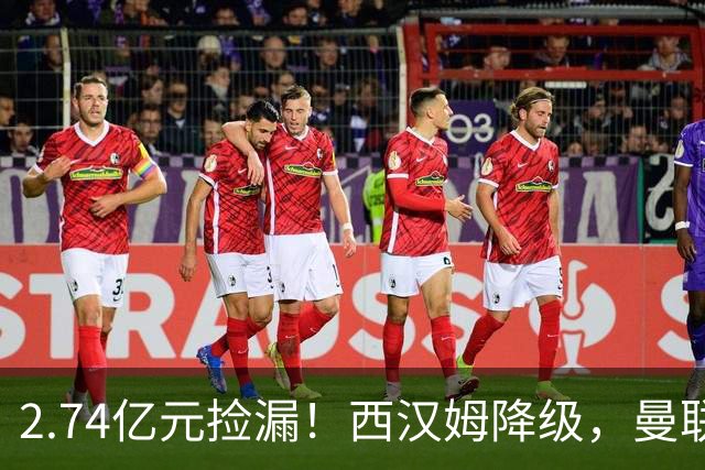2.74亿元捡漏！西汉姆降级，曼联锁定荷兰萨默维尔顶替拉什福德