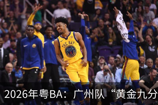 2026年粤BA：广州队“黄金九分”战胜中山队获得季军