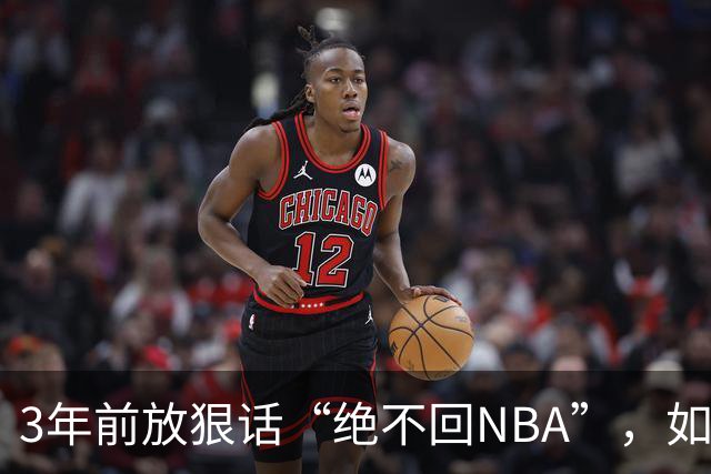 3年前放狠话“绝不回NBA”，如今他掏863万买断合同加盟骑士