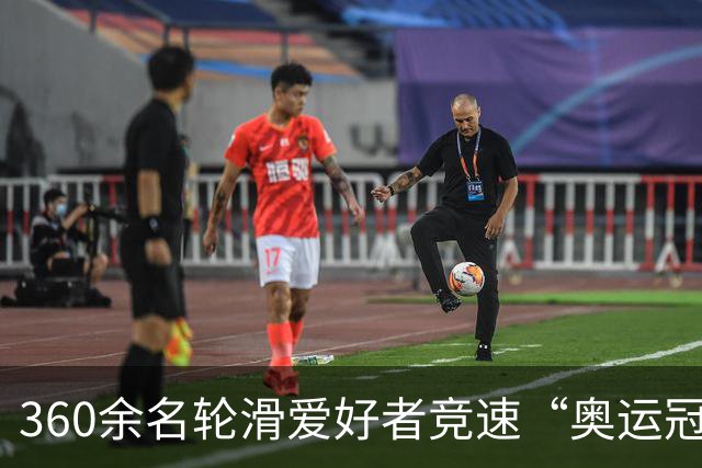360余名轮滑爱好者竞速“奥运冠军之城”七台河