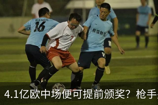 4.1亿欧中场便可提前颁奖？枪手盛世狂欢下，三大暗礁浮出水面！