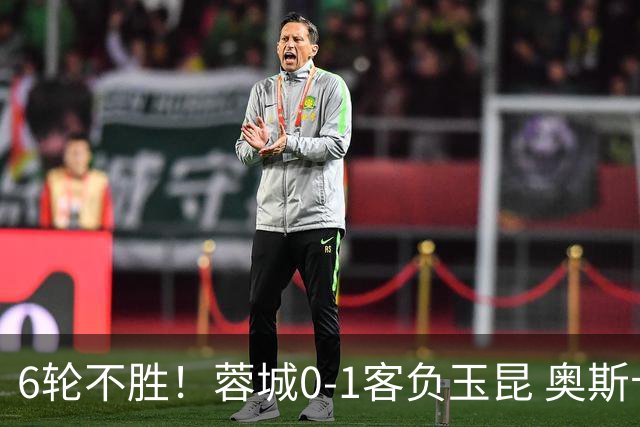 6轮不胜！蓉城0-1客负玉昆 奥斯卡制胜玉昆暂第三 蓉城全场1射正