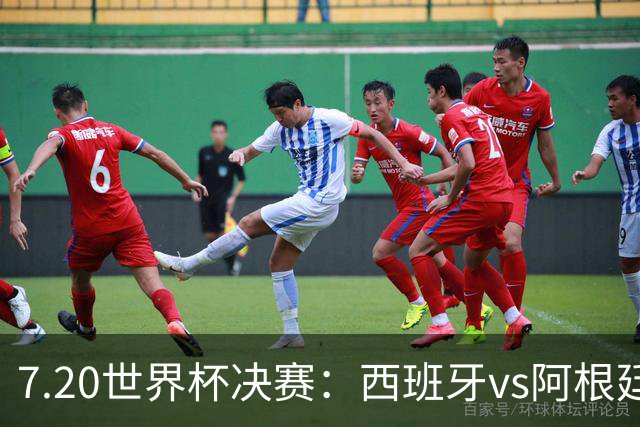 7.20世界杯决赛：西班牙vs阿根廷