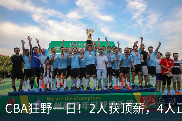 CBA狂野一日！2人获顶薪，4人正式签约，徐杰、赵继伟陷交易流言
