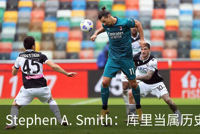 Stephen A. Smith：库里当属历史前五，名人堂为他首开现役球员特展