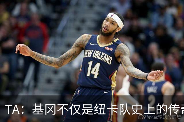 TA：基冈不仅是纽卡队史上的传奇人物，更是俱乐部现代化的奠基者